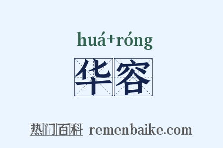 华容是什么意思的图片